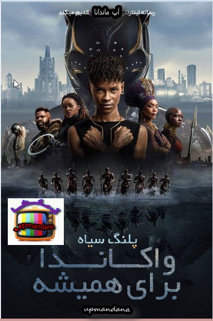 دانلود فیلم پلنگ سیاه 2 واکاندا برای همیشه Black Panther 2022 دوبله فارسی